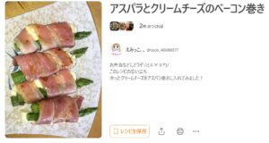 アスパラクリームチーズベーコン