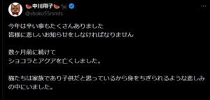 愛猫２匹が亡くなったと中川翔子がツイートした文