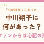 中川翔子に何があった？