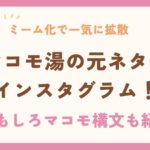 マコモ湯の元ネタは？マコモ構文も