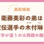 衛藤美彩の弟は駅伝選手の木付琳！