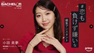 バチェラー6の小田美夢