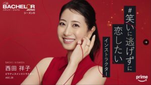バチェラー6の西田祥子