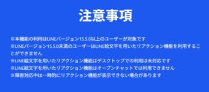 LINEのリアクション機能に絵文字導入の注意事項