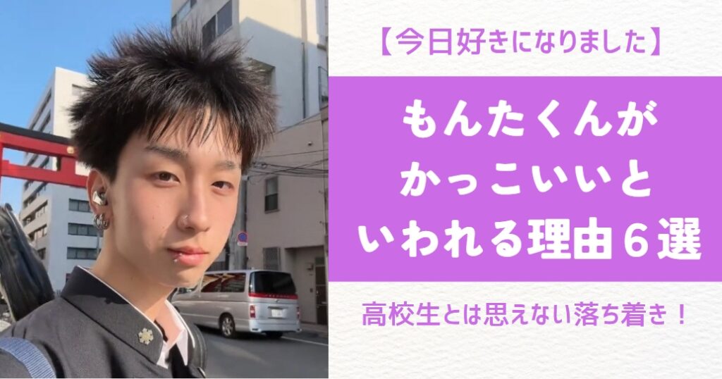 【今日好き】もんたくんがかっこいいといわれる理由6選