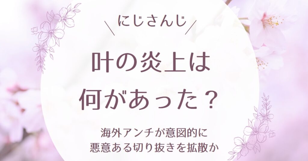 にじさんじ,叶,炎上