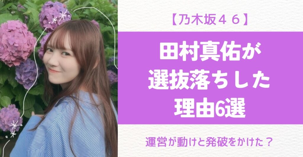田村真佑,選抜落ち