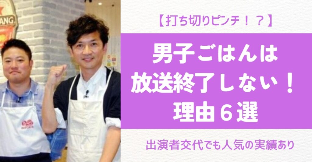 男子ごはんがあ放送終了しないのはなぜ？理由6選