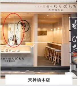 天神橋店の和菓子屋「とろり天使のわらびもち」