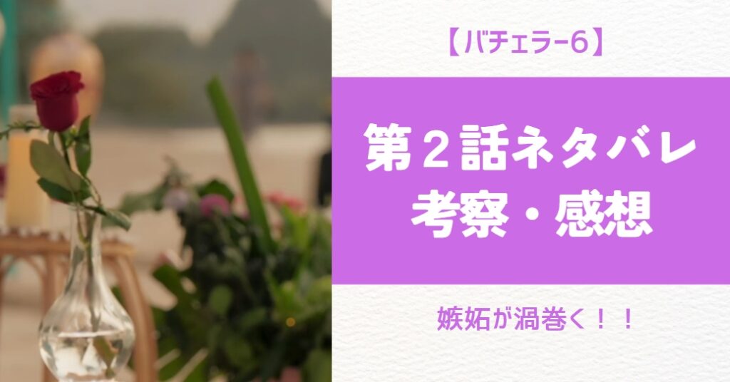 【バチェラー6】２話
